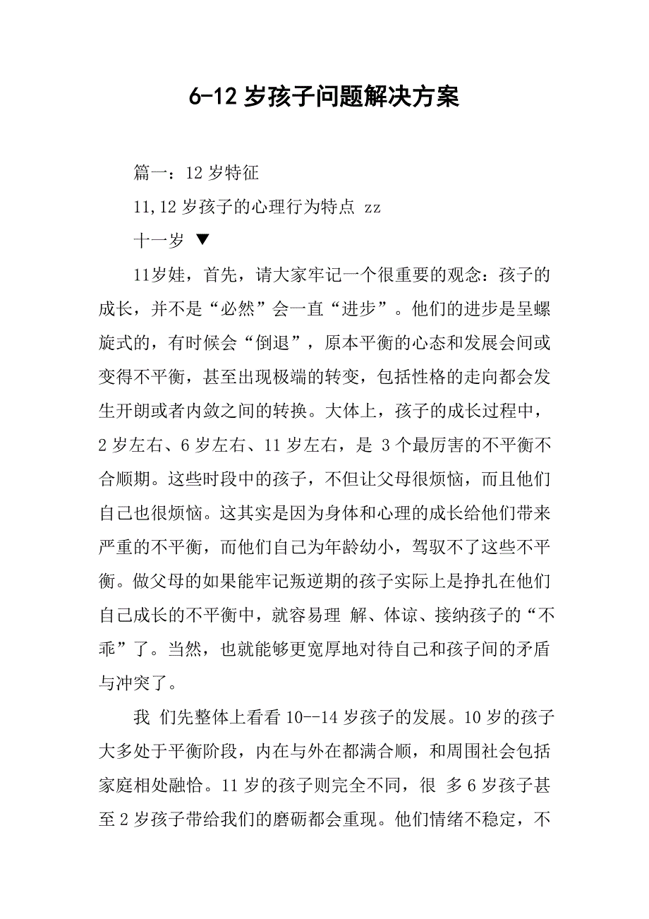 6-12岁孩子问题解决方案.doc_第1页