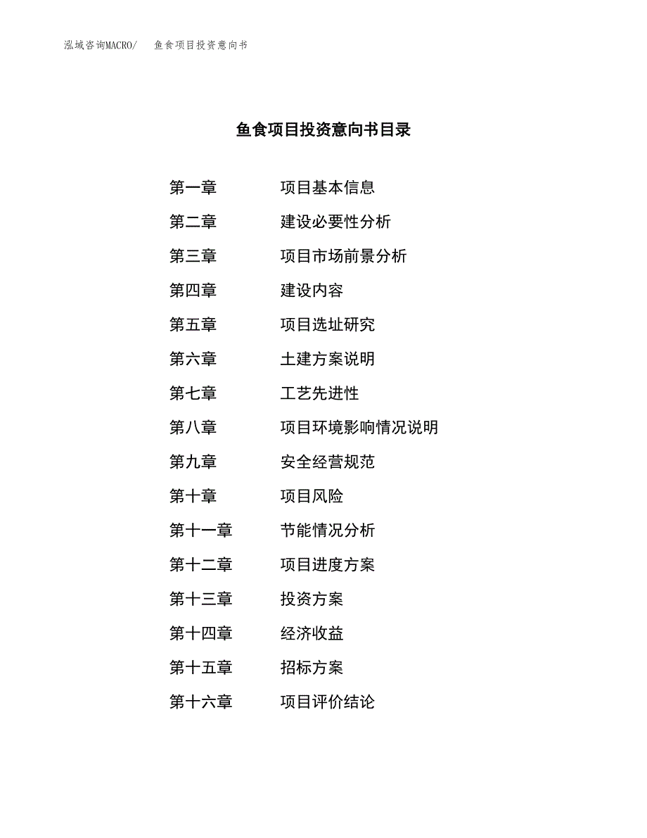 鱼食项目投资意向书(总投资11000万元)_第2页