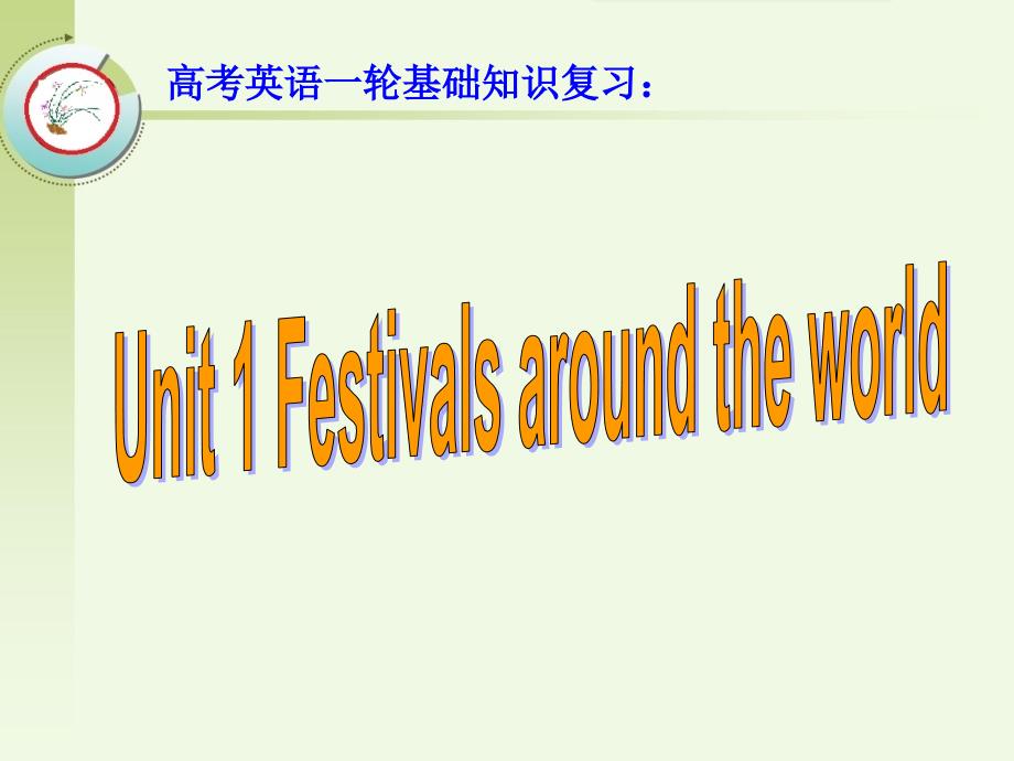 高考英语一轮基础知识复习：必修3 Unit 1 Festivals around the world_第1页