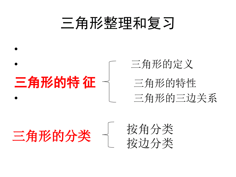 四年级下册《三角形的整理 和复 习》_第2页