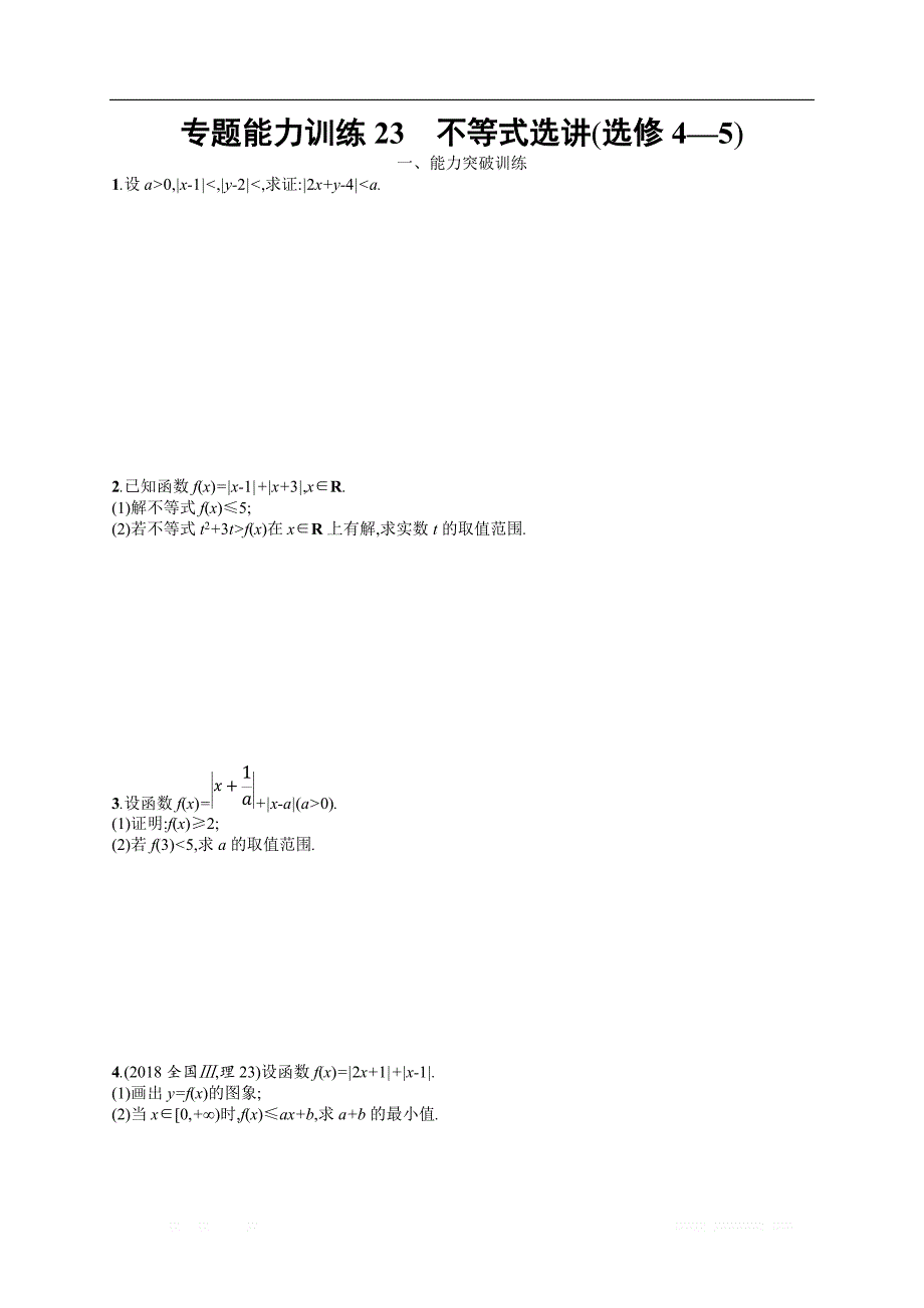 备战2019高考数学（理科）大二轮复习练习：专题八 选修4系列 专题能力训练23 _第1页