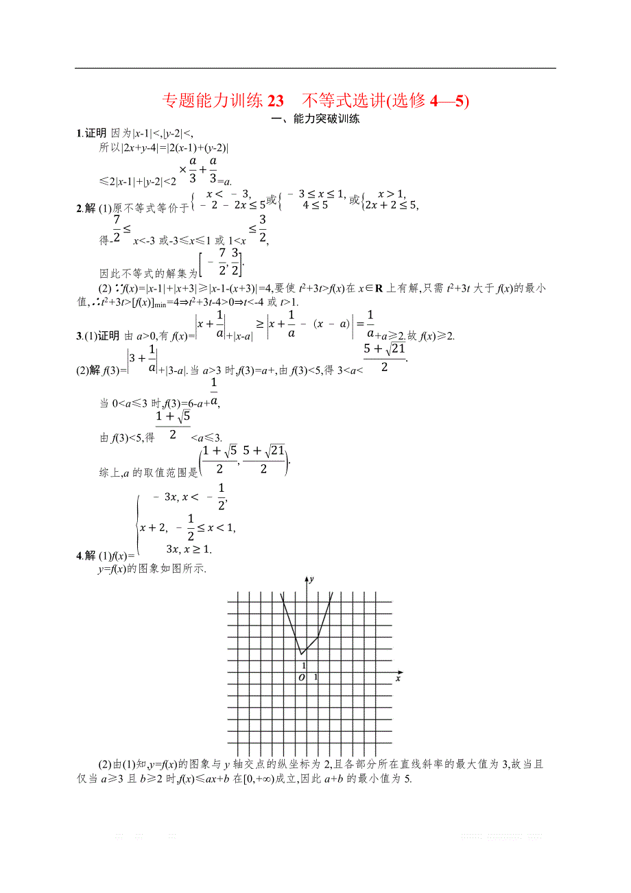 备战2019高考数学（理科）大二轮复习练习：专题八 选修4系列 专题能力训练23 _第4页