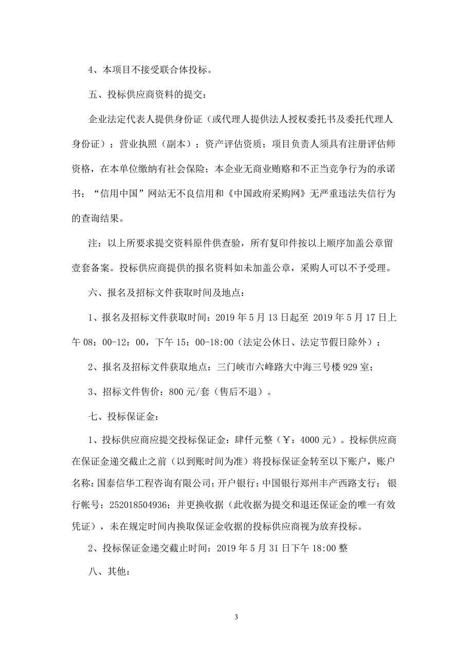 三门峡社会管理职业学院整体资产评估服务采购项目招标文件_第4页