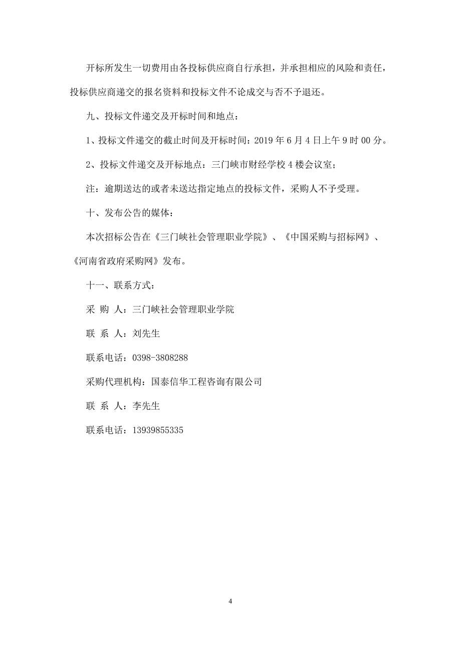 三门峡社会管理职业学院整体资产评估服务采购项目招标文件_第5页