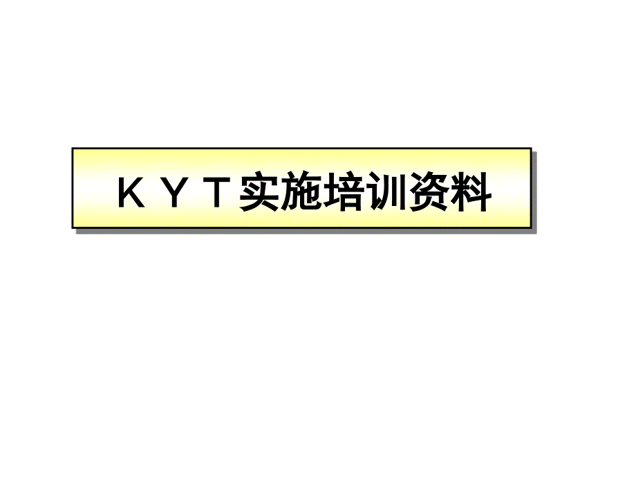 KYT培训资料_第1页