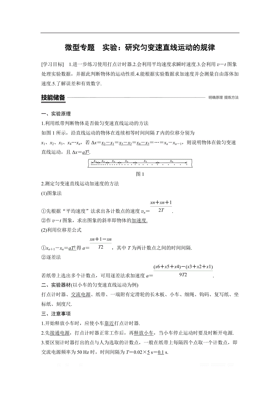 2018-2019物理新学案同步必修一浙江专用版讲义：第二章 匀变速直线运动的研究微型专题　实验：研究匀变速直线运动的规律 _第1页