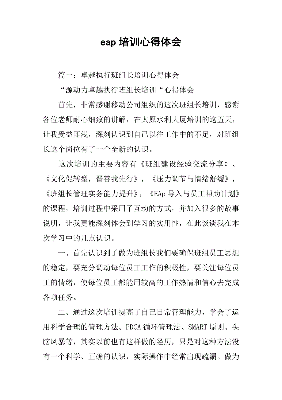 eap培训心得体会.doc_第1页