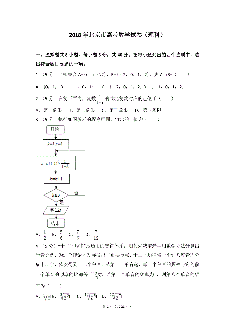 2018年北京市高考数学试卷（理科）_第1页