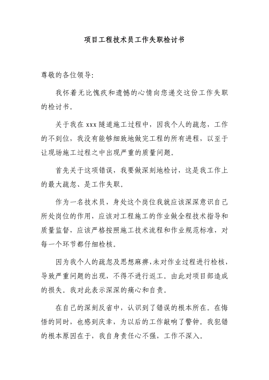 项目工程技术员工作失职检讨书_第1页