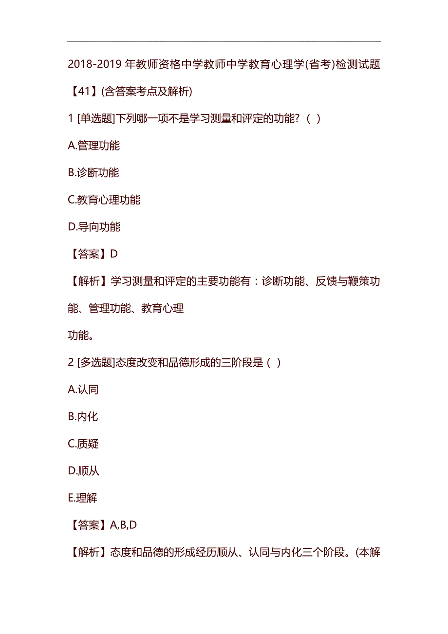 2018-2019年教师资格中学教师中学教育心理学省考检测试题【41】含答案考点及解析_第1页