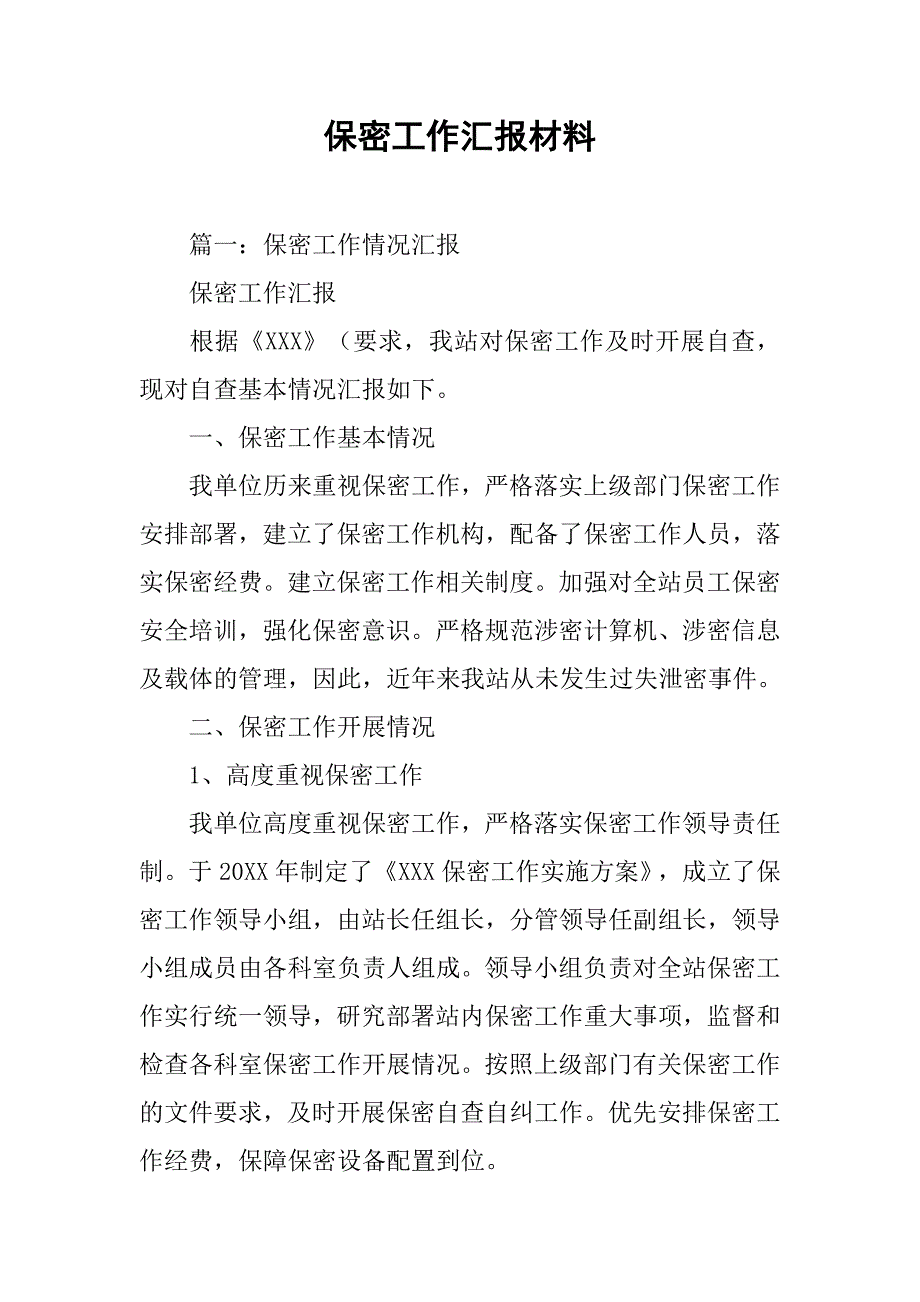 保密工作汇报材料.doc_第1页