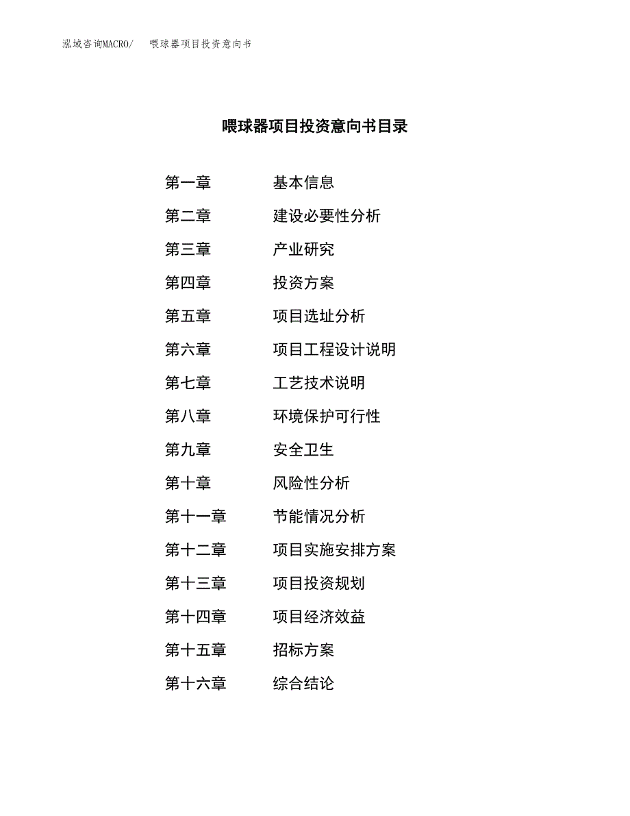 喂球器项目投资意向书(总投资14000万元)_第2页