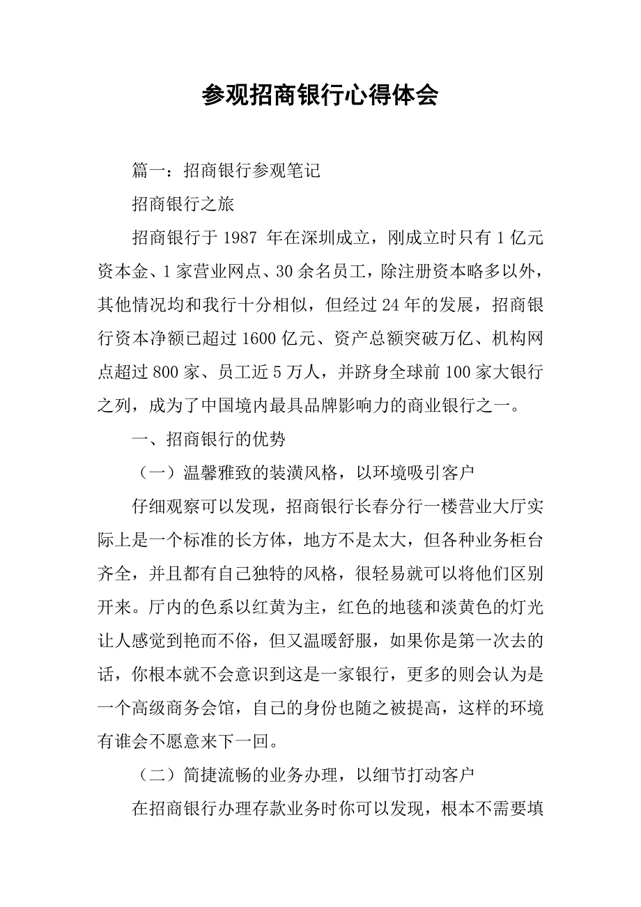 参观招商银行心得体会.doc_第1页