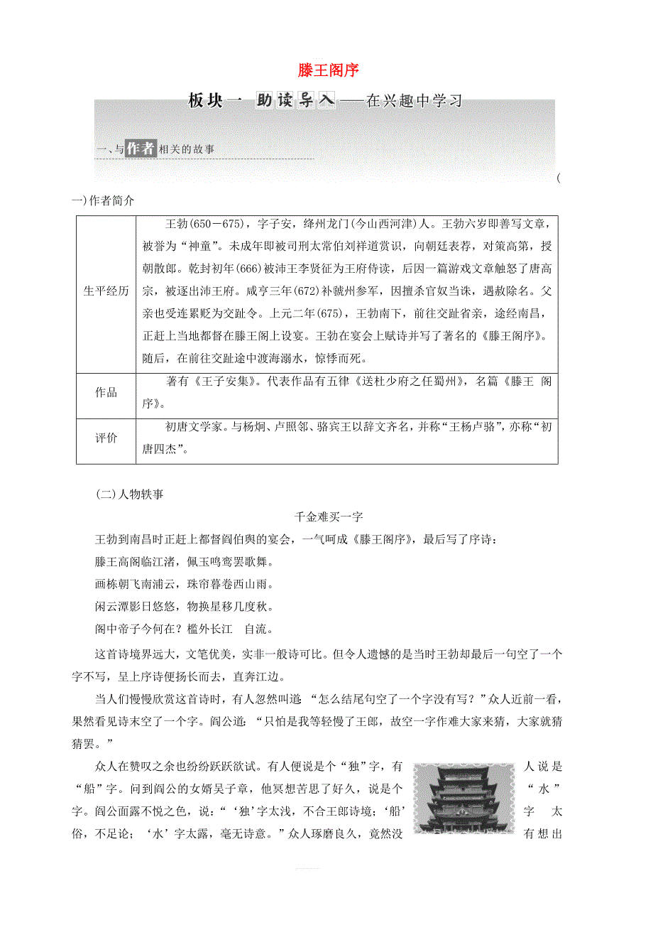 2019年高中语文第二单元第5课滕王阁序讲义新人教版必修5_第1页