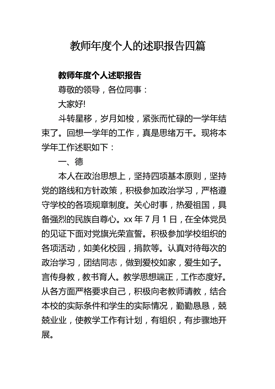 教师年度个人的述职报告四篇_第1页