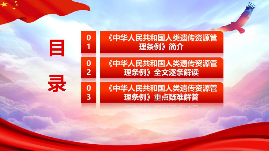 中华人民共和国人类遗传资源管理条例党政党课党建PPT模板_第3页