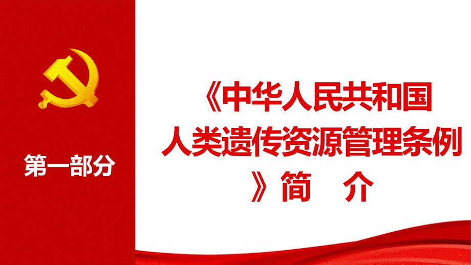 中华人民共和国人类遗传资源管理条例党政党课党建PPT模板_第4页