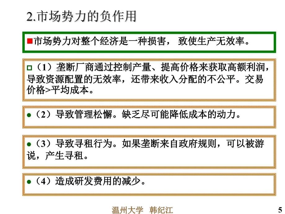 微观经济学课件第九章微观政策_第5页