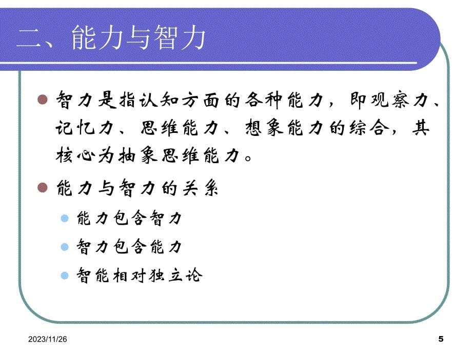 心理学第九章能力_第5页