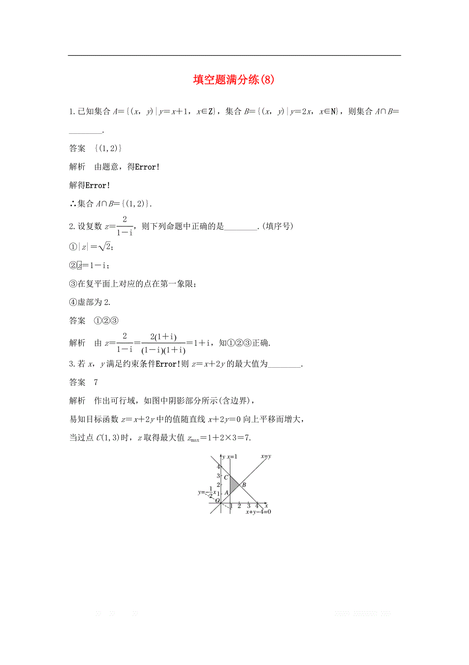 江苏专用2019高考数学二轮复习填空题满分练8理2_第1页