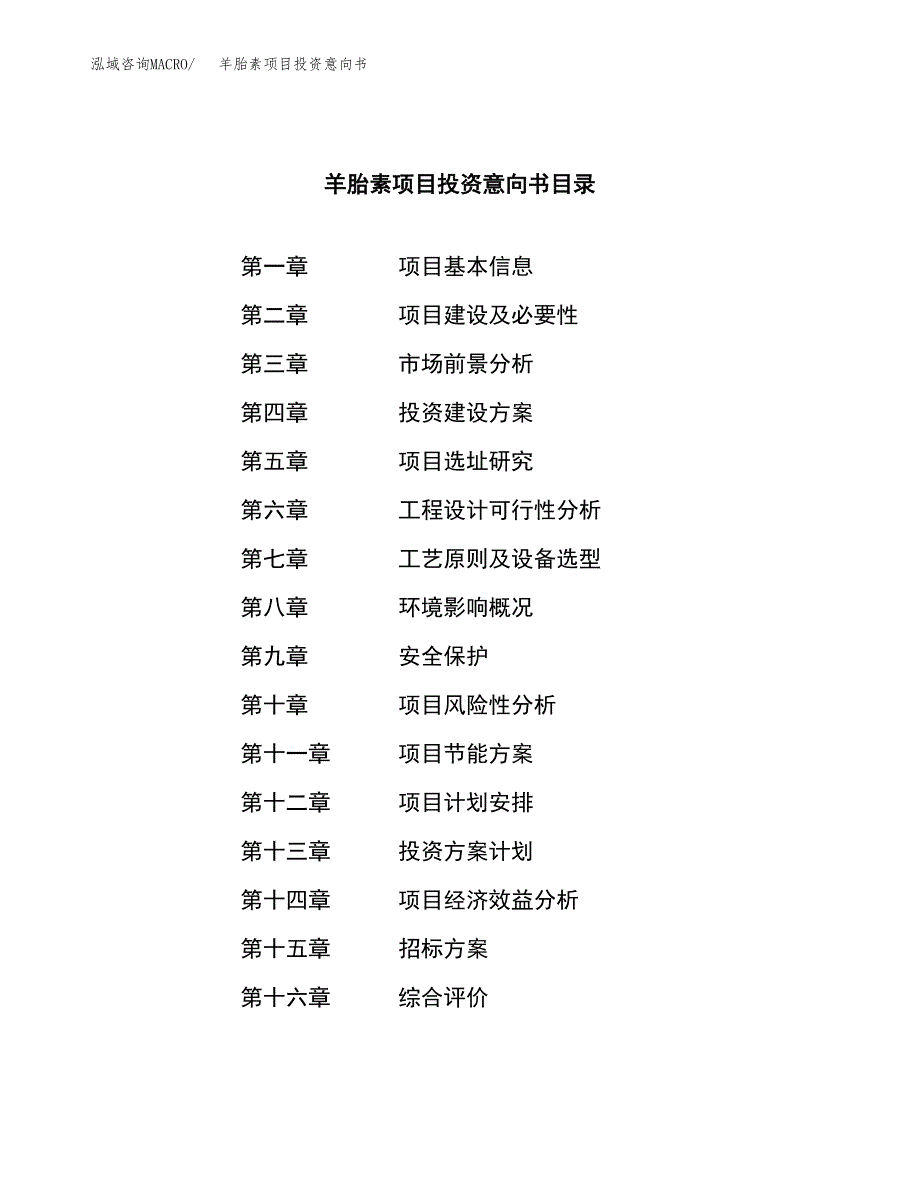 羊胎素项目投资意向书(总投资6000万元)_第2页