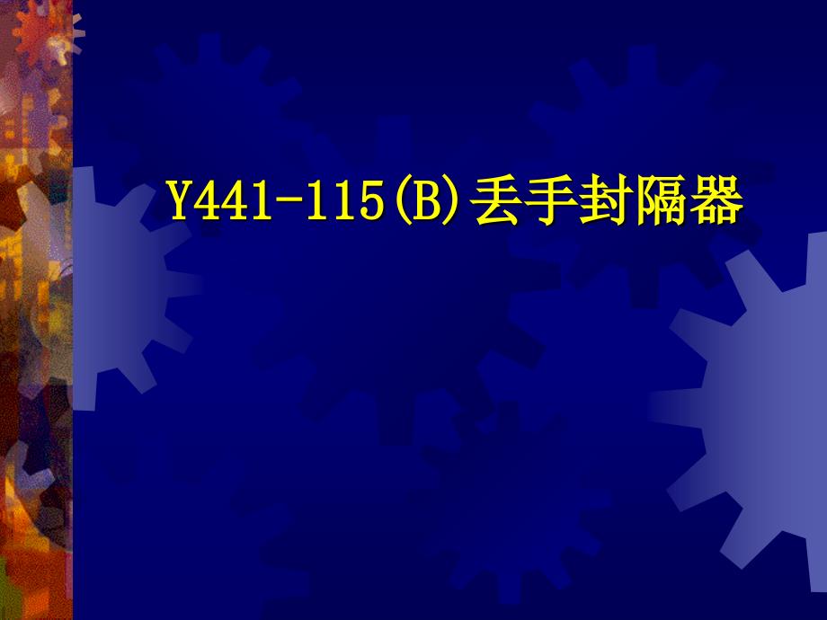 各种封隔器的结构与工作原理用 途与 特点_第2页