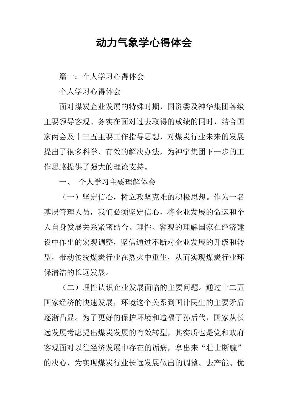 动力气象学心得体会.doc_第1页