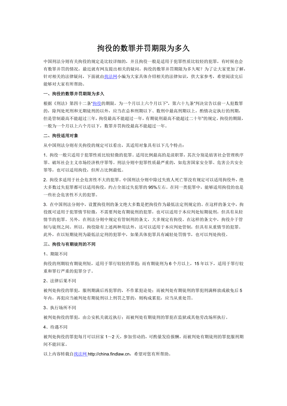 拘役的数罪并罚期限为多久_第1页