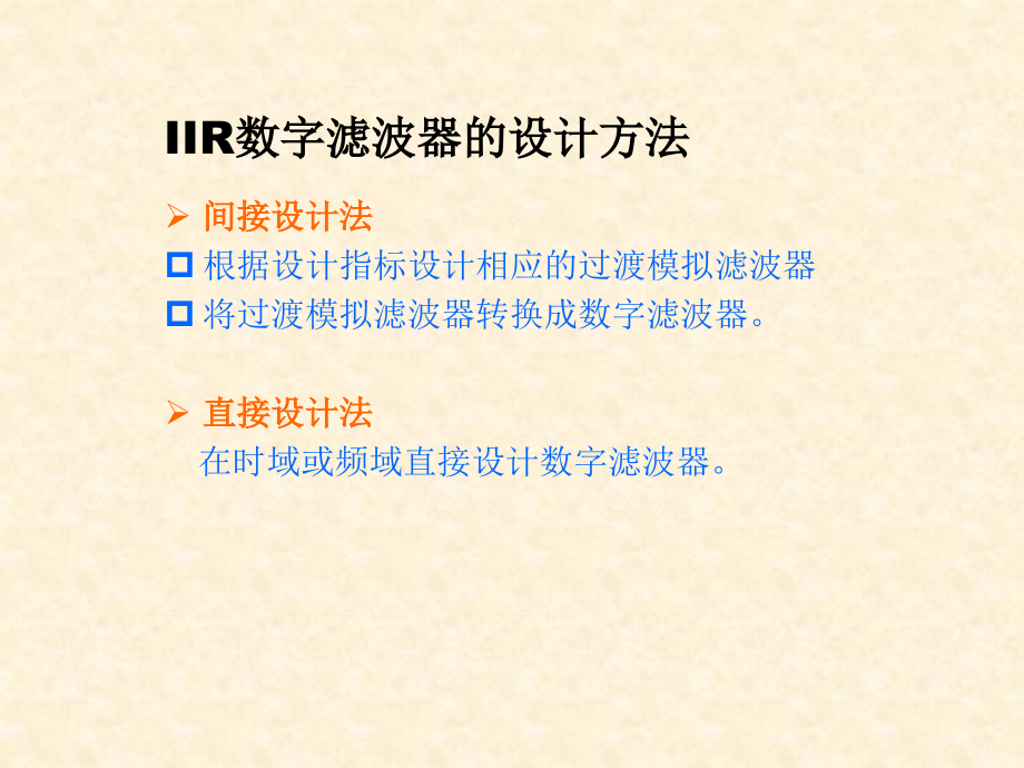 数字信号处理课件第六章IIR数字滤波器设计_第4页