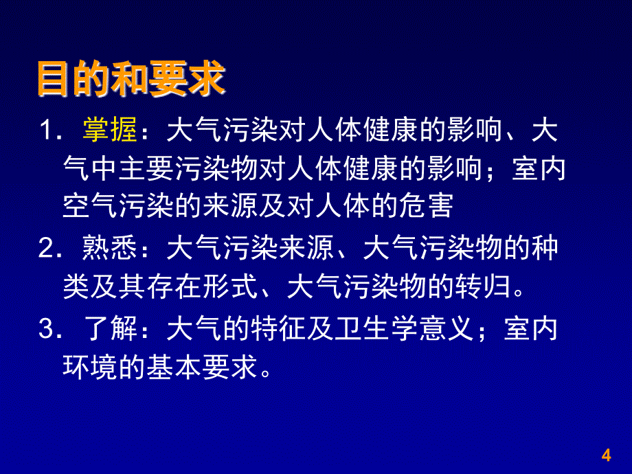 预防医学第二十二章生活环境与健康_第4页