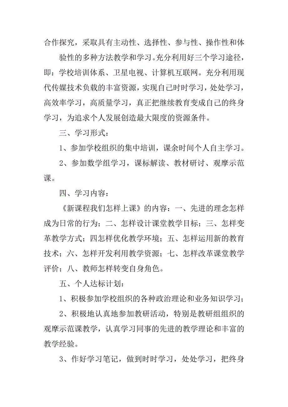 《新课程我们怎样上》学习计划.doc_第2页