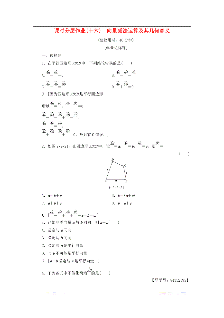 2018年秋高中数学课时分层作业16向量减法运算及其几何意义新人教A版必修_第1页