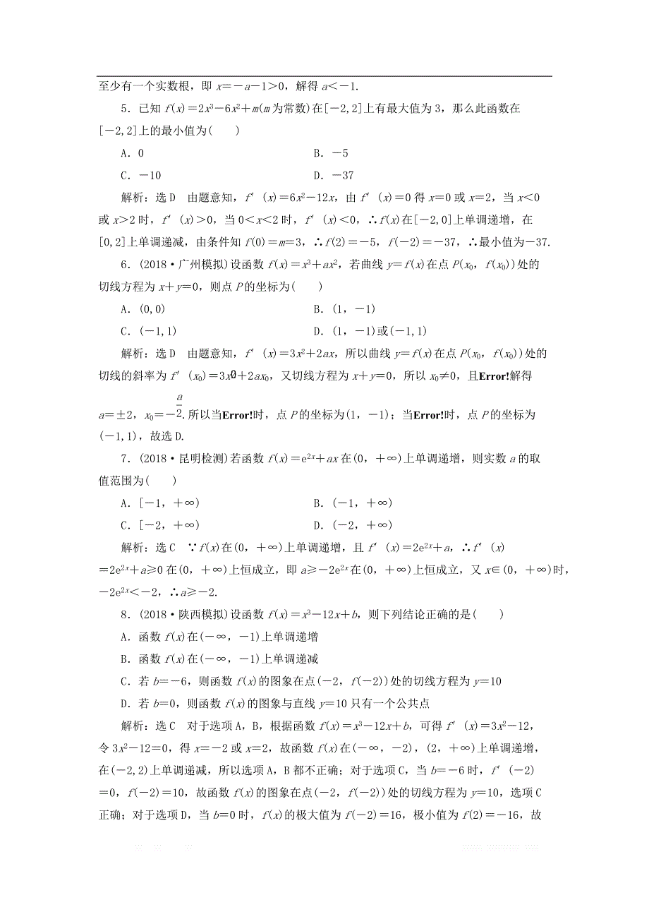 2019高考数学二轮复习课时跟踪检测二十四导数的简单应用小题练_第2页