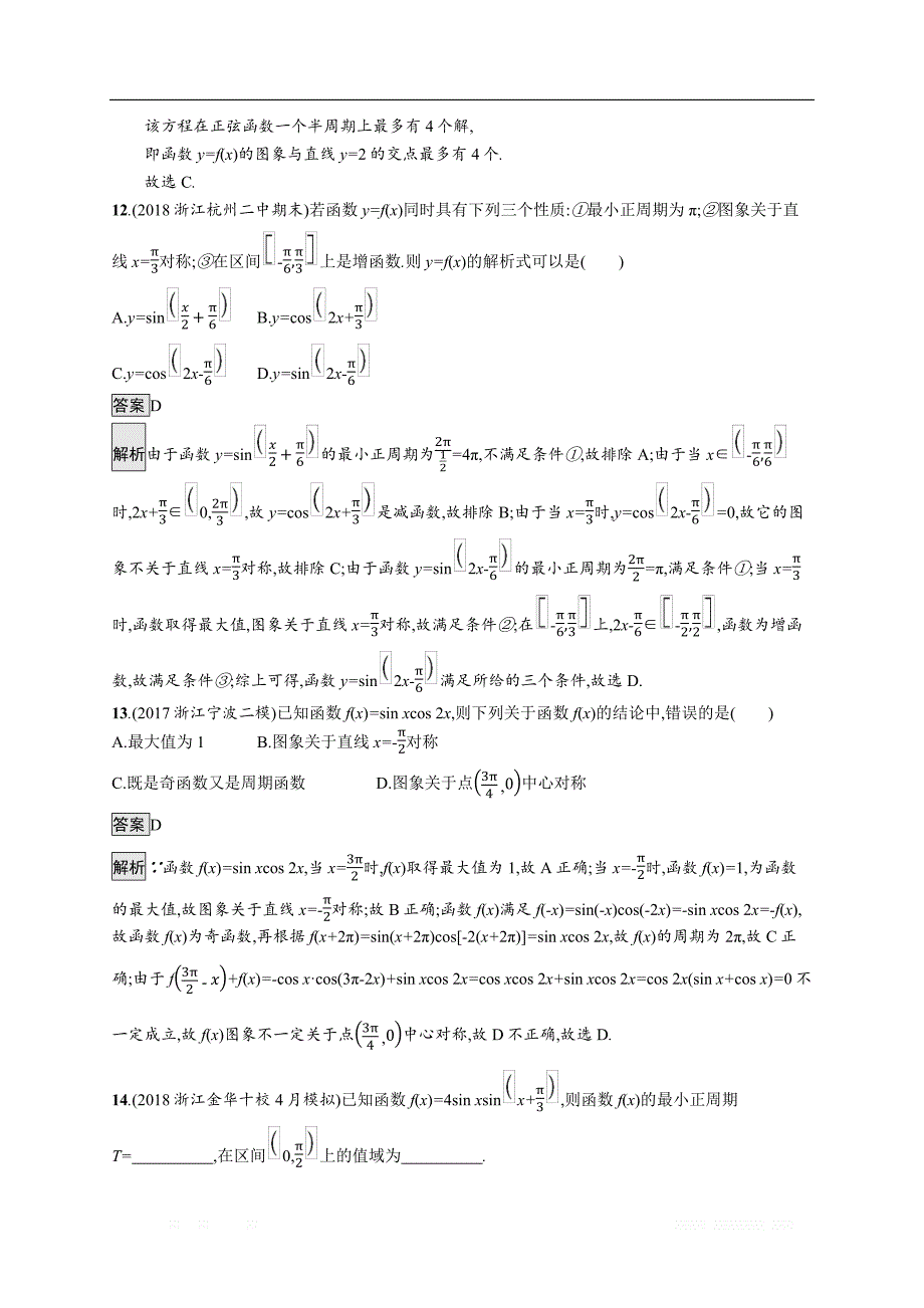 2020版数学新优化浙江大一轮试题：第四章 三角函数、解三角形 考点规范练17 _第4页