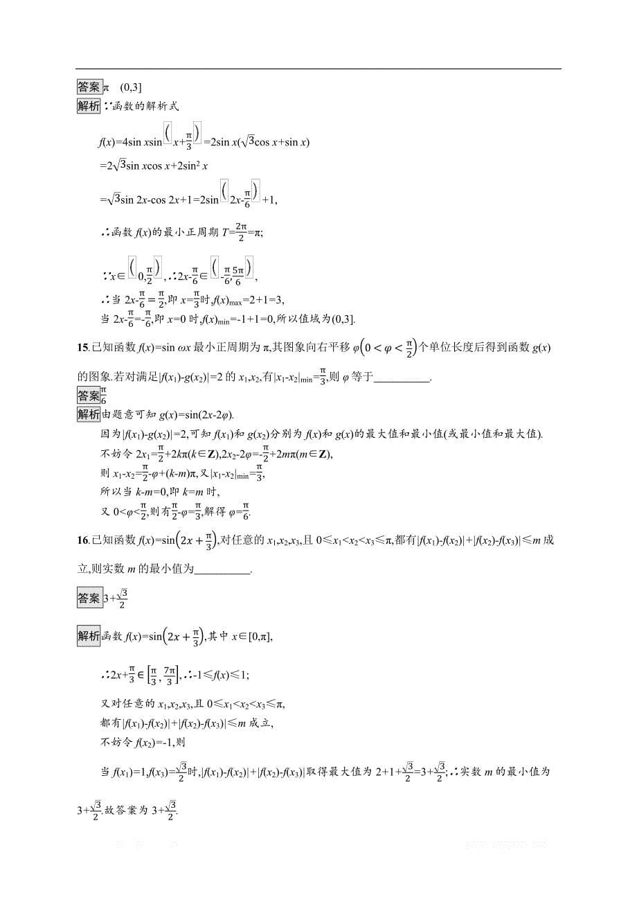 2020版数学新优化浙江大一轮试题：第四章 三角函数、解三角形 考点规范练17 _第5页