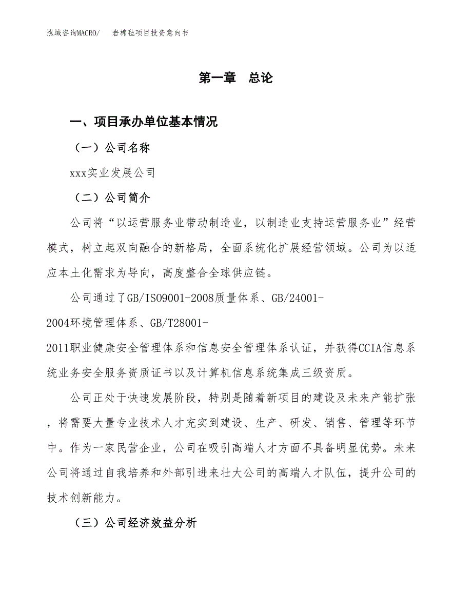 岩棉毡项目投资意向书(总投资15000万元)_第3页