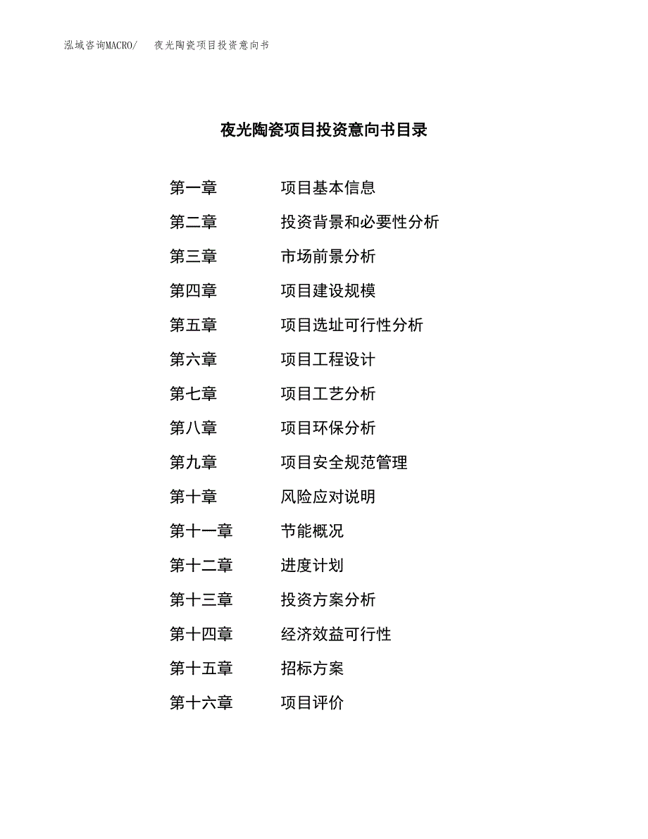 夜光陶瓷项目投资意向书(总投资16000万元)_第2页