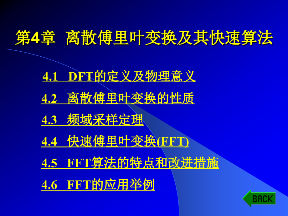 数字信号处理教学课件作者陈树新第4章节离散傅里叶变换课件_第1页