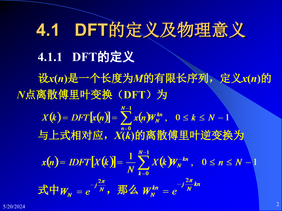 数字信号处理教学课件作者陈树新第4章节离散傅里叶变换课件_第2页