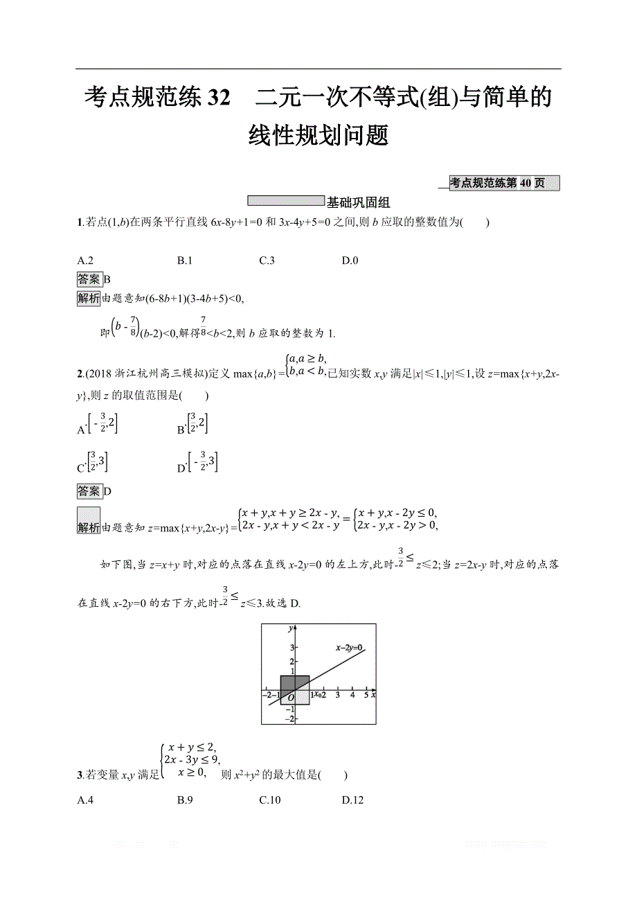 2020版数学新优化浙江大一轮试题：第七章 不等式、推理与证明 考点规范练32 _第1页