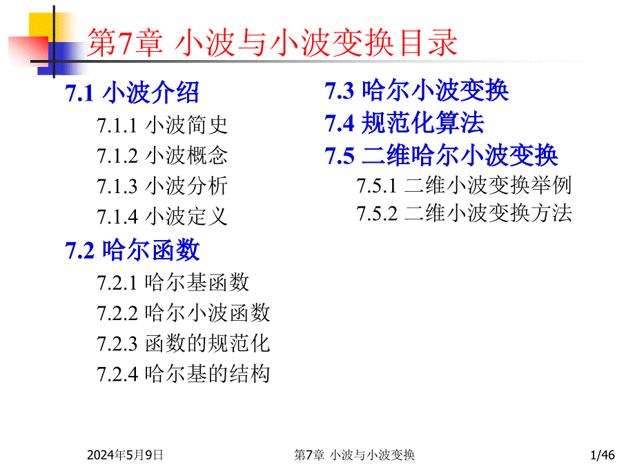 数字信号处理第七章节加绪论共八章节课件_第1页