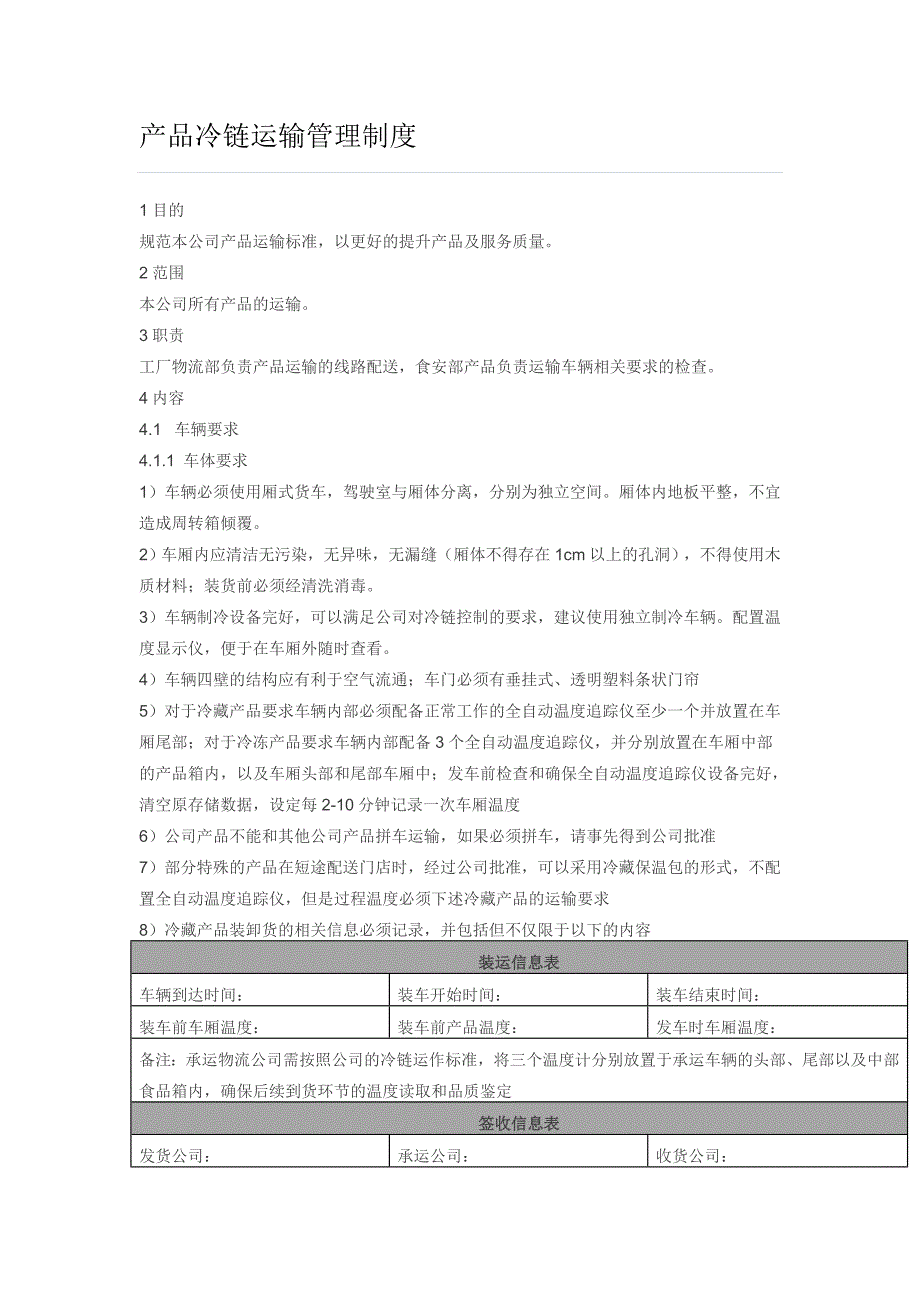 产品冷链运输管理制度_第1页