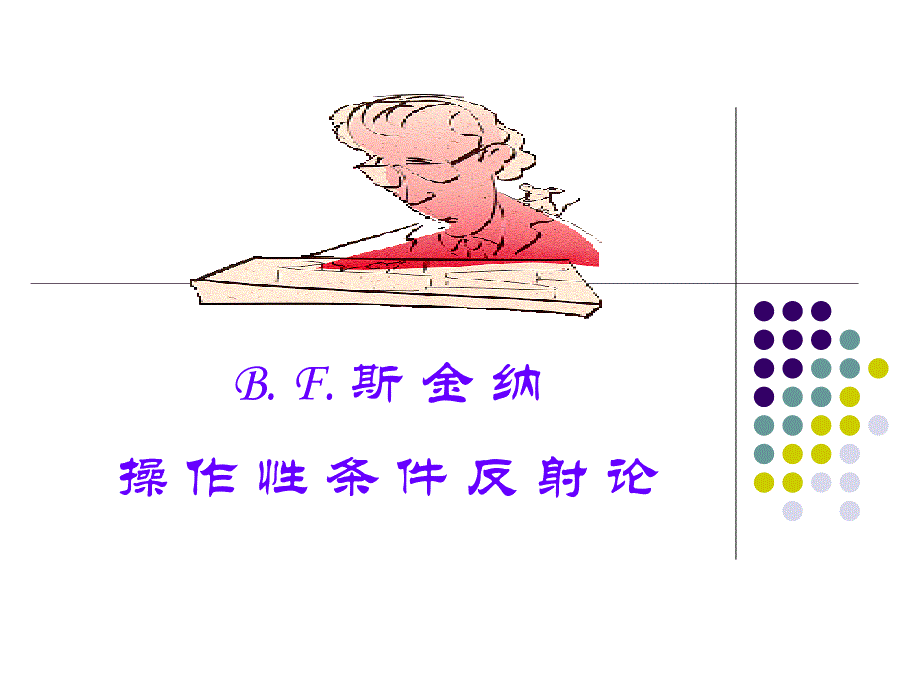 心理学SKINNER_第1页