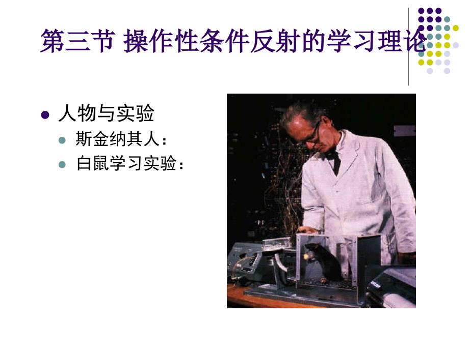 心理学SKINNER_第2页