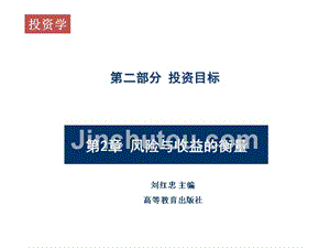 投资学第二版.刘红忠第02章节风险与收益的衡量