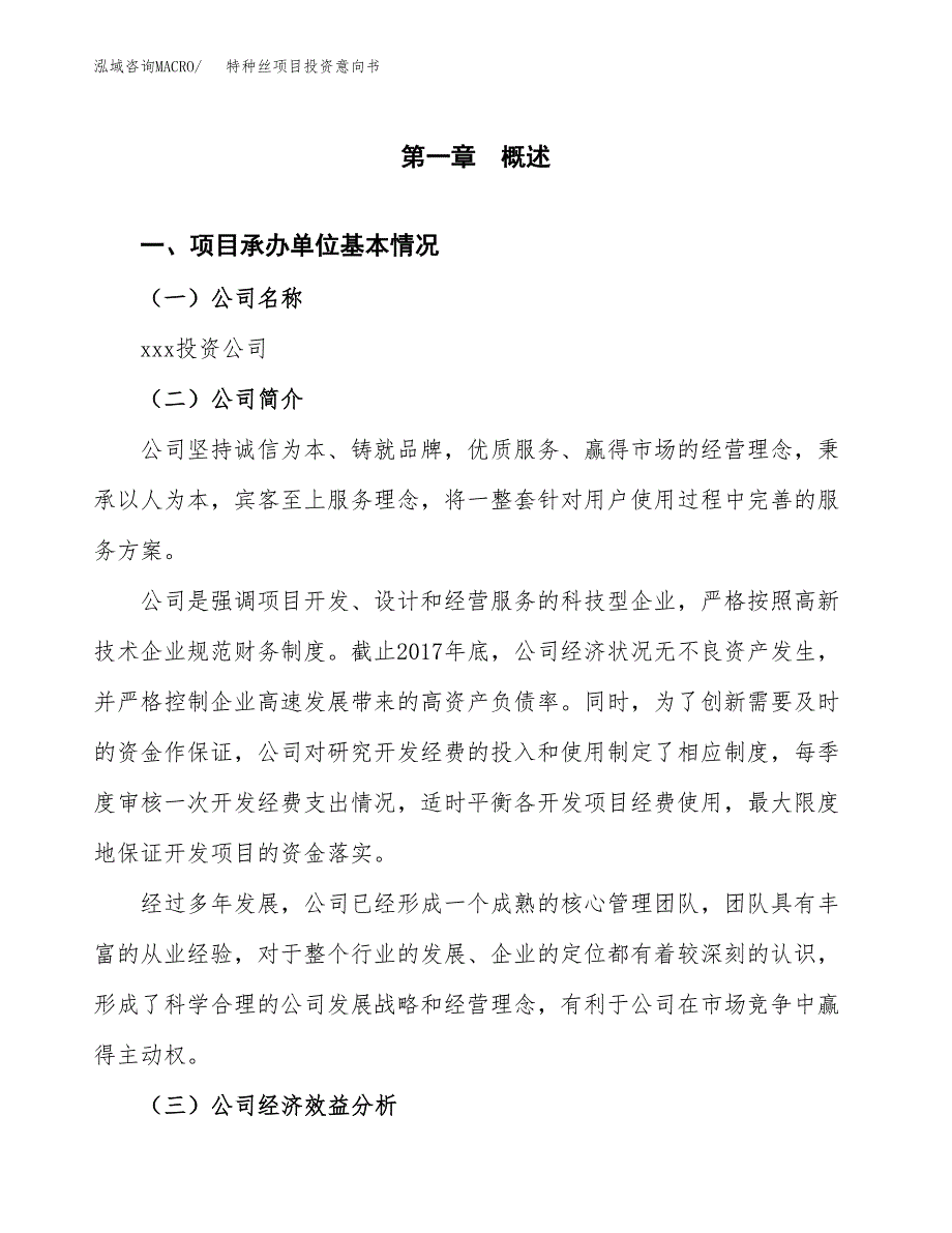 特种丝项目投资意向书(总投资4000万元)_第3页