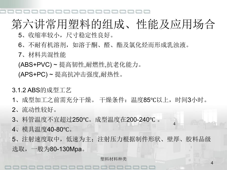 塑料材料种类及介绍3 70 72_第4页