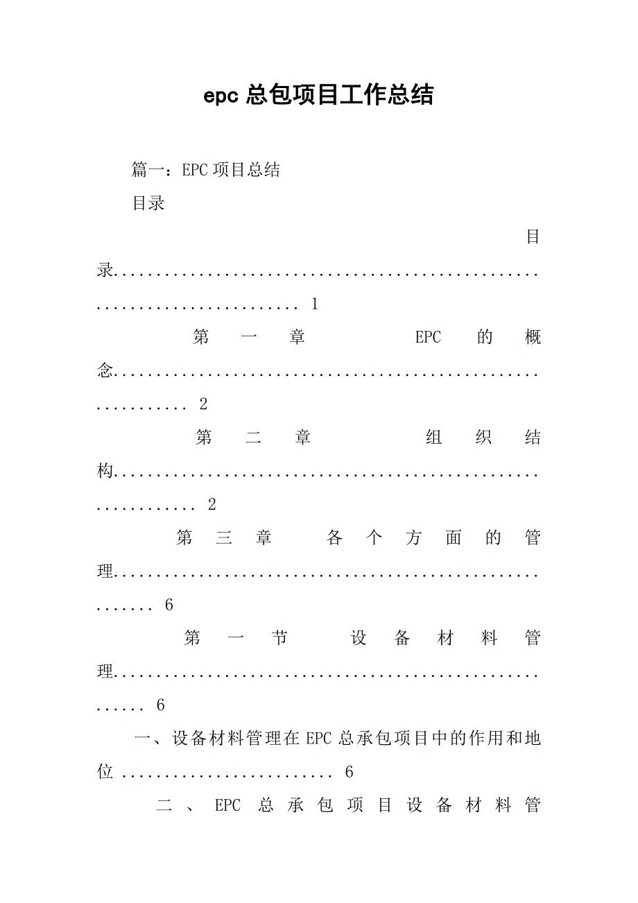 epc总包项目工作总结.doc_第1页