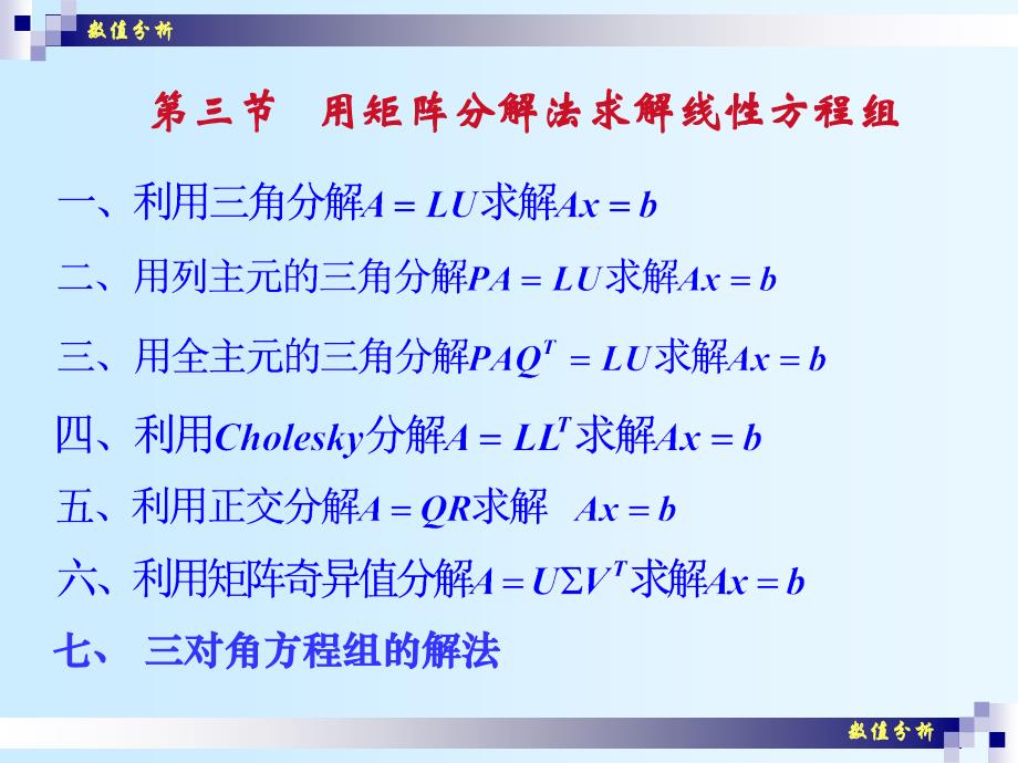 数值分析课件崔学慧数值分析09用矩阵分解法解线性代数方程组_第1页