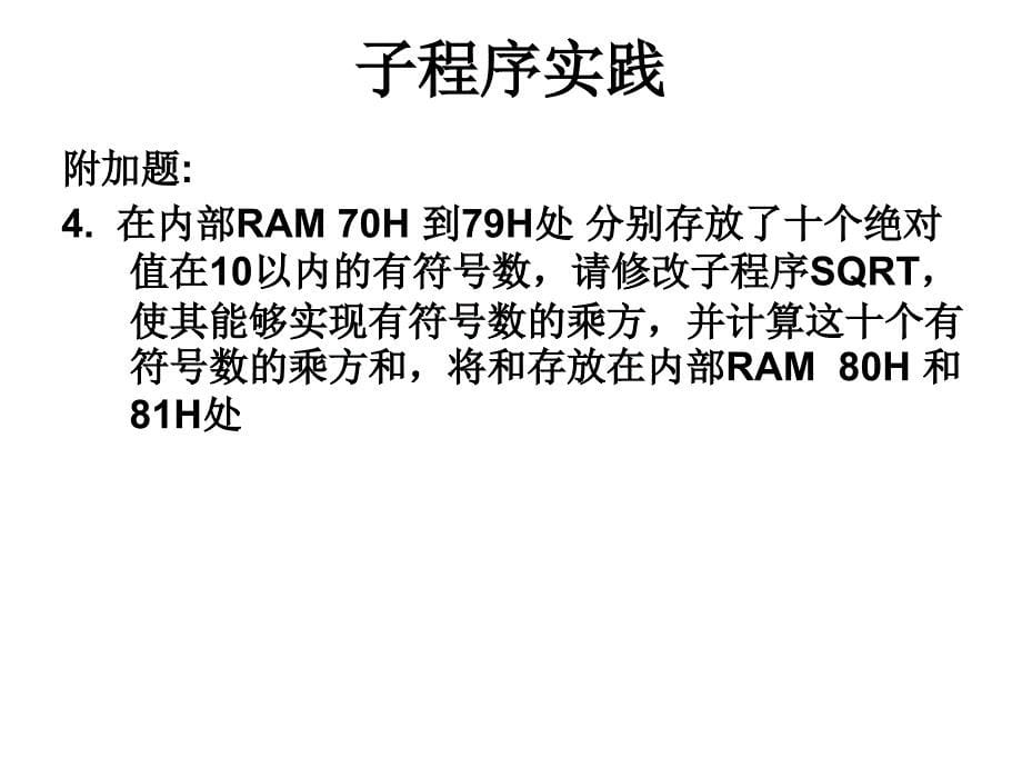 微机课件伪指令练习_第5页